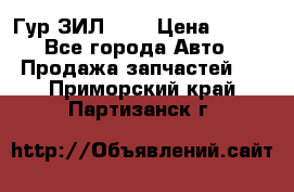 Гур ЗИЛ 130 › Цена ­ 100 - Все города Авто » Продажа запчастей   . Приморский край,Партизанск г.